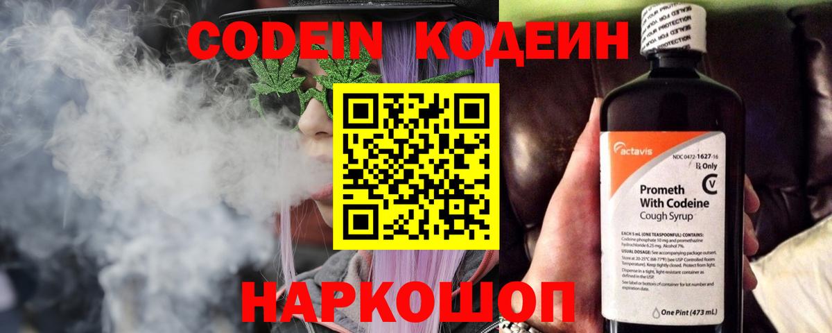 Кодеин Purple Drank Симферополь